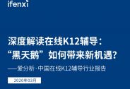 深度解讀在線K12輔導(dǎo)：“黑天鵝”如何帶來(lái)新機(jī)遇？