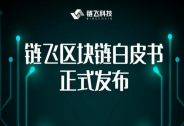 白皮書正式亮相！鏈飛科技擬打造多維度大數(shù)據(jù)可信生態(tài)