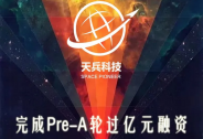 投資家網(wǎng)快訊|天兵科技完成過億元人民幣的Pre-A輪融資