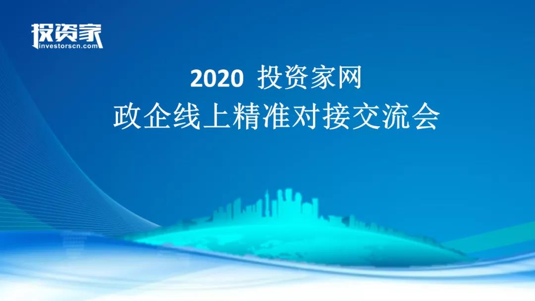 一對一！投資家網(wǎng)開展線上優(yōu)質(zhì)項目定向精準(zhǔn)對接會