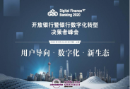 Digital Finance-Banking開放銀行暨銀行數(shù)字化轉(zhuǎn)型決策者峰會