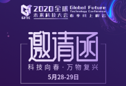 2020全球科技大會(huì)將于5月28-29日在線上舉行