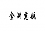 金洲慈航：收購教育OMO項(xiàng)目，有望加速實(shí)現(xiàn)業(yè)績扭虧