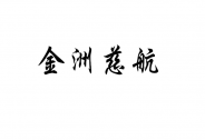 金洲慈航：股價(jià)重回1元，收購優(yōu)勝騰飛開啟發(fā)展新篇章