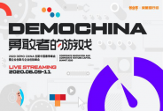 2020 DEMO CHINA創(chuàng)新中國春季峰會將于9日線上舉辦