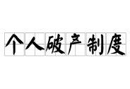 國(guó)內(nèi)首次立法的個(gè)人破產(chǎn)制來(lái)了，多項(xiàng)條款防止惡意逃債