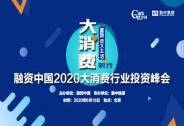 融資中國(guó)2020大消費(fèi)行業(yè)投資峰會(huì)— 大消費(fèi)時(shí)代?重新定義生活