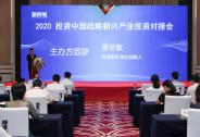 2020投資中國-戰(zhàn)略新興產(chǎn)業(yè)投資對(duì)接會(huì)成功舉辦