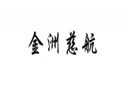 金洲慈航：終止重大資產(chǎn)重組，輕裝上陣?yán)^續(xù)前行