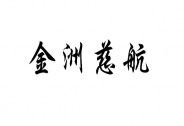 金洲慈航：子公司破產(chǎn)風(fēng)險可控，新賽道紅利助力啟航