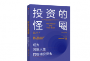 最懂格雷厄姆的投資大師：如何讓風(fēng)險為你服務(wù)？