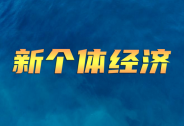 “新個體”轉正，將加速互聯(lián)網平臺經濟