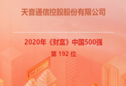 連續(xù)多年蟬聯(lián)榜單，天音控股再登2020《財(cái)富》中國(guó)500強(qiáng)