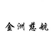 金洲慈航：控股股東被申請(qǐng)破產(chǎn)清算，輕裝上陣迎來(lái)新發(fā)展