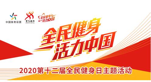 全民健身 活力中國” 2020年第十二屆全民健身日主題活動在成都舉辦