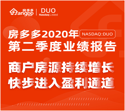 一圖讀懂房多多Q2財(cái)報(bào)：季度實(shí)現(xiàn)盈利，6月營收同比增長超35%