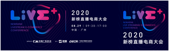 2020新榜直播電商大會來了！約嗎？