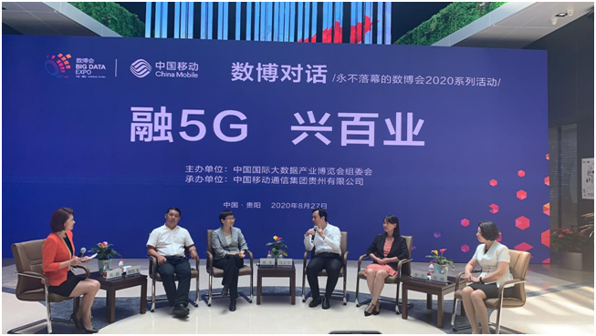 融5G、興百業(yè)，2020“數(shù)博對(duì)話”第四期活動(dòng)成功舉辦