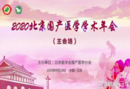 許曉椿受邀2020北京圍產(chǎn)醫(yī)學學術年會，博雅與圍產(chǎn)學界共推發(fā)展