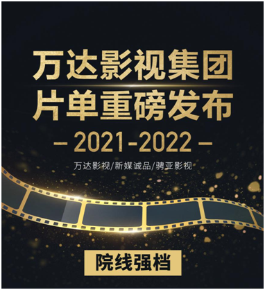 萬達(dá)電影發(fā)布年度片單，40余部電影電視劇網(wǎng)劇新作驚喜亮相