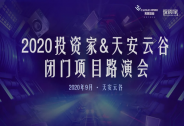 投資家網(wǎng)攜手天安云谷成功舉辦2020年產(chǎn)業(yè)閉門路演暨資本對接會