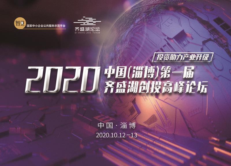 2020中國（淄博）第一屆齊盛湖創(chuàng)投高峰論壇將在淄博高新區(qū)舉辦