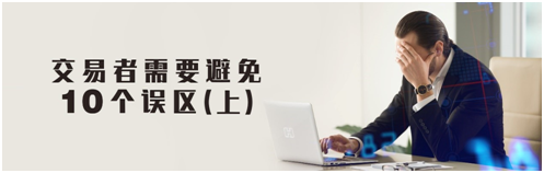 亨達(dá)外匯丨交易者需要避免的10個(gè)誤區(qū)（上）