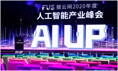 FUS獵云網(wǎng)2020年度人工智能產(chǎn)業(yè)峰會(huì)圓滿(mǎn)落幕！