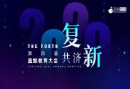 【共濟(jì)·復(fù)新】2020年第四屆藍(lán)鯨教育大會(huì)