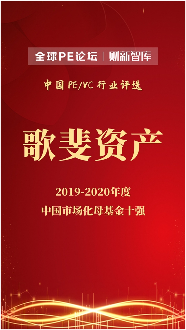 榮登10強榜單！歌斐資產再次獲得業(yè)內認可！