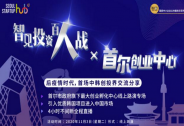 智見投資百人戰(zhàn)線上路演，鏈接中國投資機(jī)構(gòu)與韓國雙創(chuàng)企業(yè)