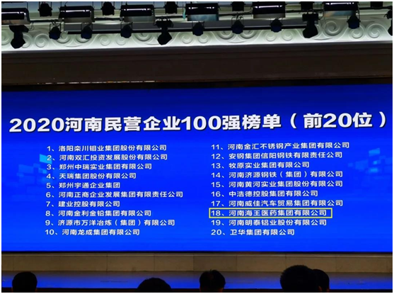 海王生物旗下河南海王集團(tuán)榮膺“2020河南民營(yíng)企業(yè)100強(qiáng)” 第18名