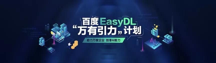 智能化轉型浪潮下，百度EasyDL的“AI普惠”之路 