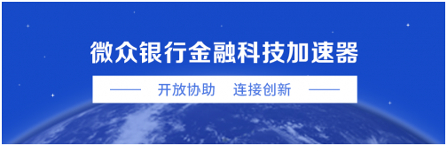 尋找“創(chuàng)業(yè)伙伴”,微眾銀行加速器二期啟動招募