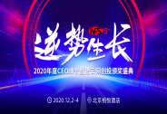 逆勢生長，NFS2020年度CEO峰會暨獵云網(wǎng)創(chuàng)投頒獎盛典開啟