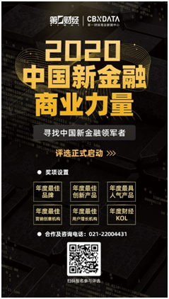 尋找新金融領(lǐng)軍者，「2020新金融商業(yè)力量評(píng)選」正式啟動(dòng)