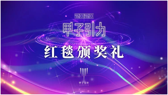 榜單揭曉！2020年“甲子20”與“科技捕手”出爐|甲子引力