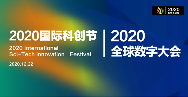 2020國際科創(chuàng)節(jié)暨全球數(shù)字大會(huì)12月開幕， 展望數(shù)智未來