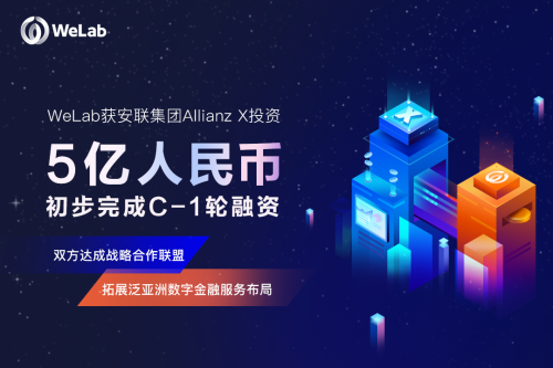 WeLab（匯立）獲安聯(lián)集團(tuán)Allianz X投資近5億元人民幣，雙方達(dá)成戰(zhàn)