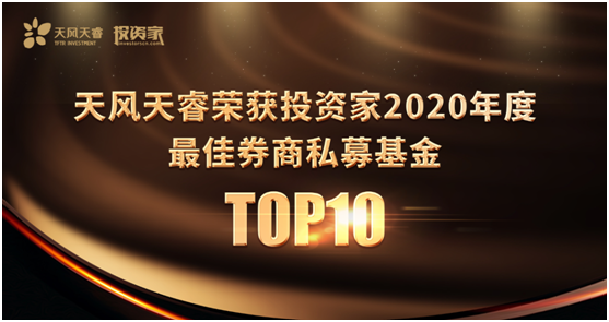 天風(fēng)天睿榮登投資家年度最佳券商私募基金TOP10榜單