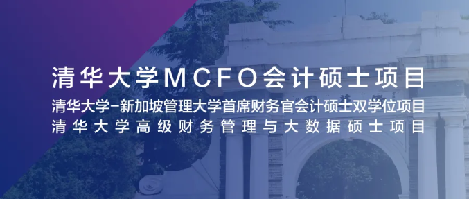 5月9日 北京 | 清華大學(xué)MCFO項(xiàng)目2022級(jí)首場(chǎng)招生說(shuō)明會(huì)