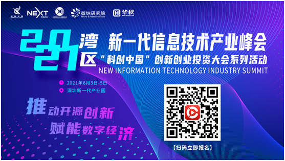 2021灣區(qū)新一代信息技術產業(yè)峰會即將召開，六大亮點搶鮮知