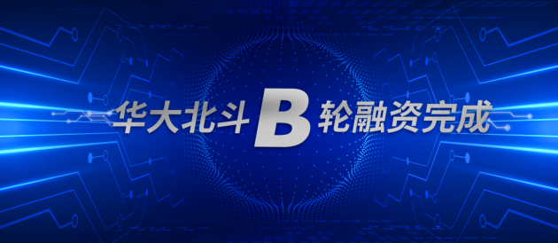 華大北斗成功完成B輪戰(zhàn)略融資，多機構(gòu)看好北斗高精度應(yīng)用市場