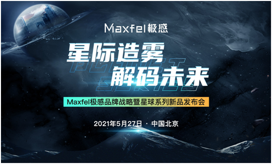 Maxfel極感發(fā)布“星球”系列新品，多項技術突破，引領行業(yè)新趨勢