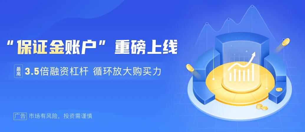 富元證券：循環(huán)放大購(gòu)買力，富元保證金賬戶上線啦！