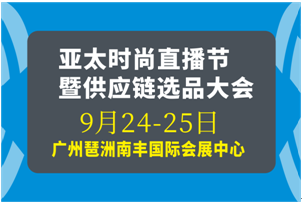 2021亞太時尚直播節(jié)暨供應鏈選品大會