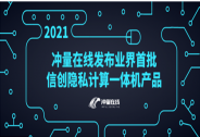 重磅！沖量在線發(fā)布業(yè)界首批信創(chuàng)隱私計算一體機產品