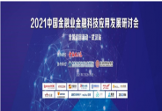 科技創(chuàng)新、安全可控｜即構(gòu)科技出席2021中國(guó)金融業(yè)金融科技應(yīng)用發(fā)展研討會(huì)