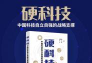 硬科技，重新定義中國科技產(chǎn)業(yè)