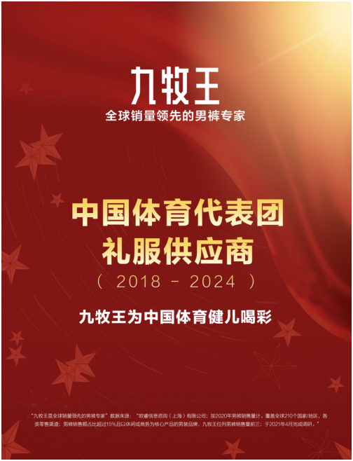 揚(yáng)中華健兒朝氣，樹民族品牌之風(fēng)！九牧王打造“中國紅”禮服